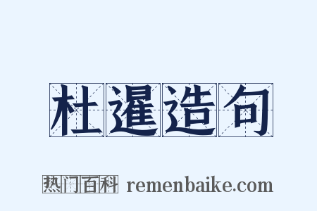 杜暹造句是什么意思的图片